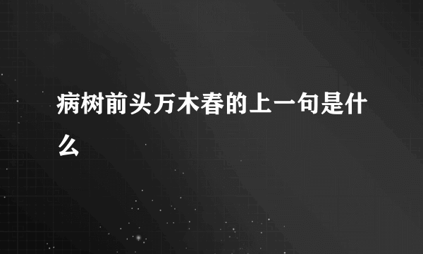 病树前头万木春的上一句是什么