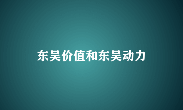 东吴价值和东吴动力