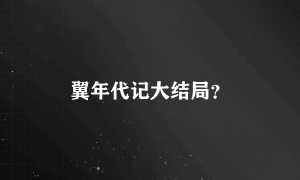 翼年代记大结局？