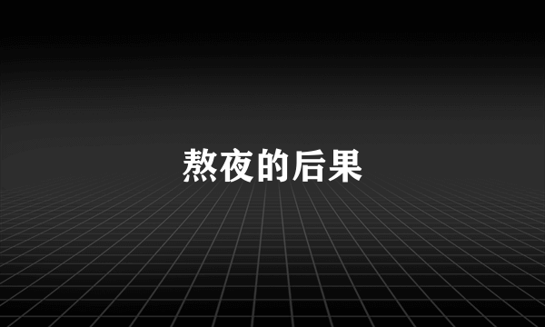 熬夜的后果