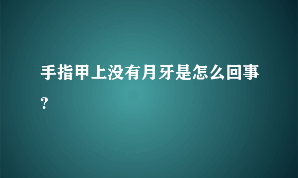 手指甲上没有月牙是怎么回事？