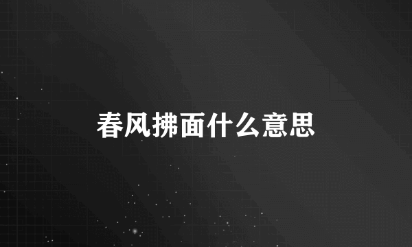 春风拂面什么意思