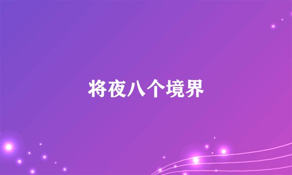 将夜八个境界