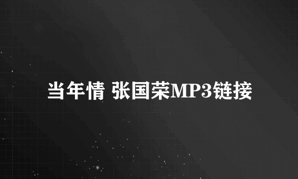 当年情 张国荣MP3链接