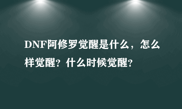 DNF阿修罗觉醒是什么，怎么样觉醒？什么时候觉醒？