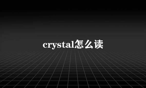 crystal怎么读