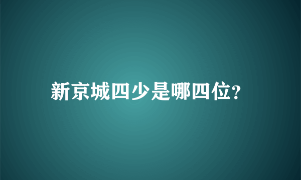 新京城四少是哪四位？