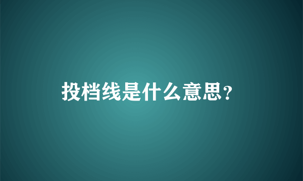 投档线是什么意思？