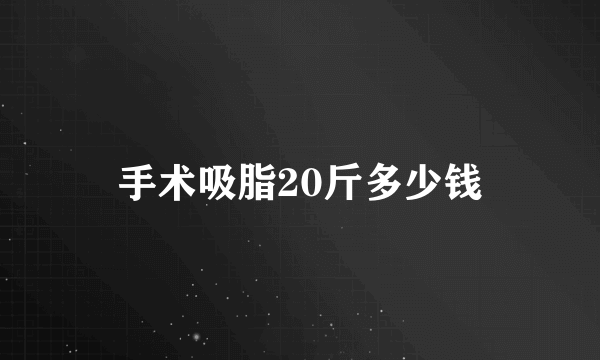 手术吸脂20斤多少钱