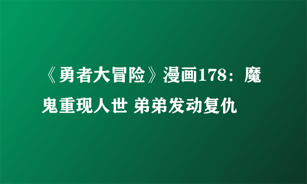 《勇者大冒险》漫画178：魔鬼重现人世 弟弟发动复仇