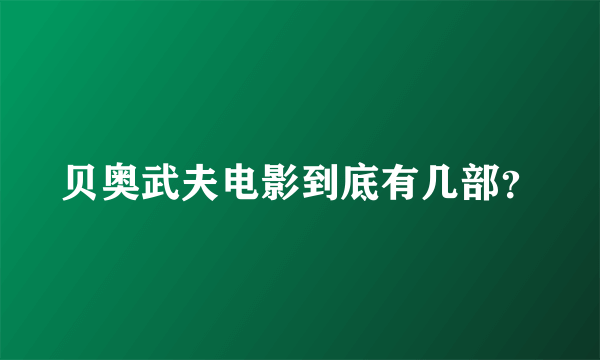 贝奥武夫电影到底有几部？