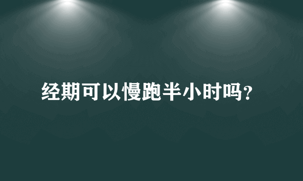 经期可以慢跑半小时吗？