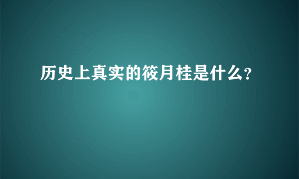 历史上真实的筱月桂是什么？