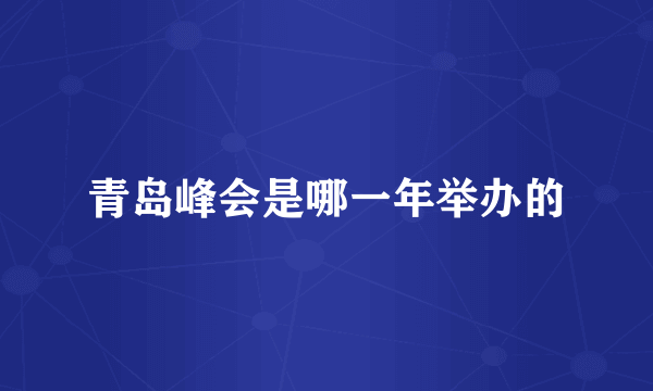 青岛峰会是哪一年举办的