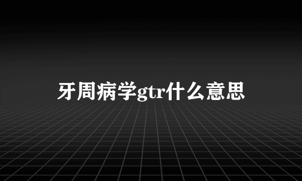 牙周病学gtr什么意思