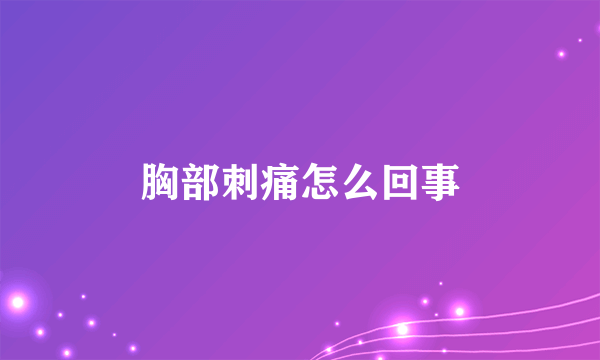 胸部刺痛怎么回事