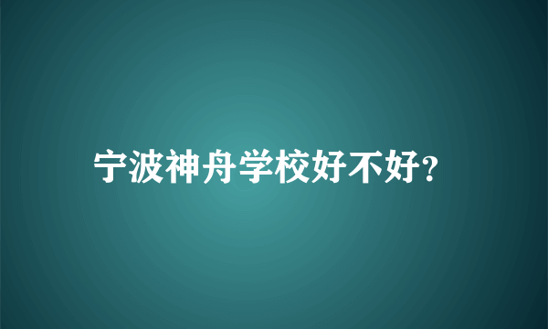 宁波神舟学校好不好？