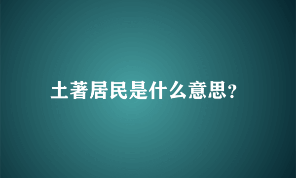 土著居民是什么意思？