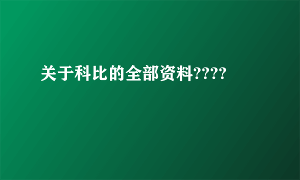 关于科比的全部资料????