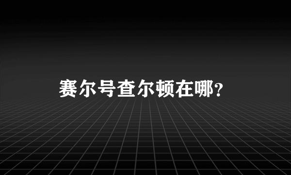 赛尔号查尔顿在哪？