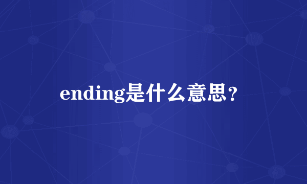 ending是什么意思？