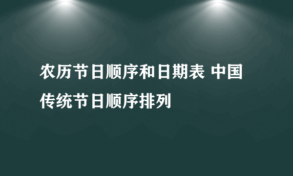 农历节日顺序和日期表 中国传统节日顺序排列