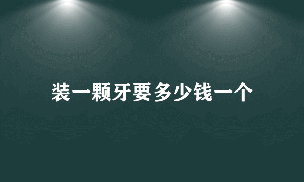 装一颗牙要多少钱一个