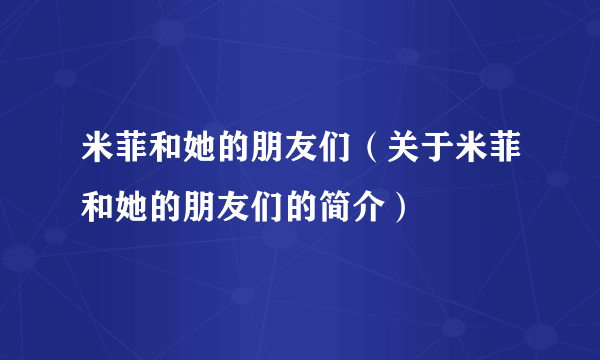 米菲和她的朋友们（关于米菲和她的朋友们的简介）