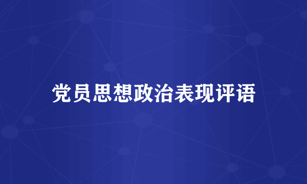 党员思想政治表现评语