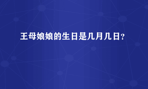 王母娘娘的生日是几月几日？