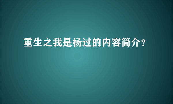 重生之我是杨过的内容简介？