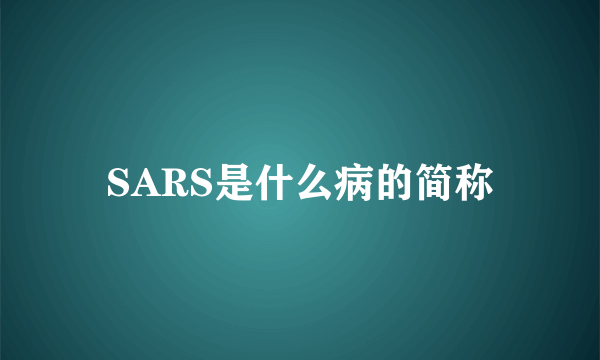 SARS是什么病的简称