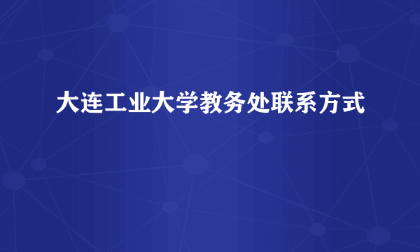 大连工业大学教务处联系方式