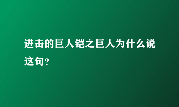 进击的巨人铠之巨人为什么说这句？