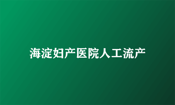 海淀妇产医院人工流产