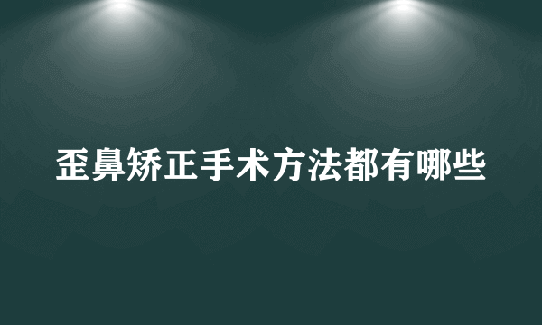 歪鼻矫正手术方法都有哪些