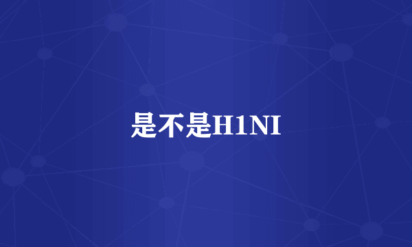 是不是H1NI