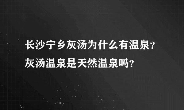 长沙宁乡灰汤为什么有温泉？灰汤温泉是天然温泉吗？