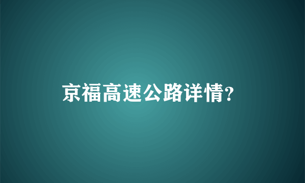 京福高速公路详情？