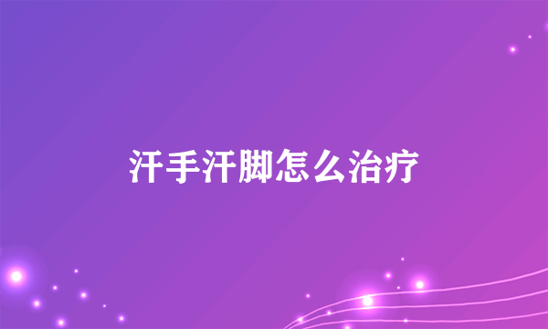 汗手汗脚怎么治疗