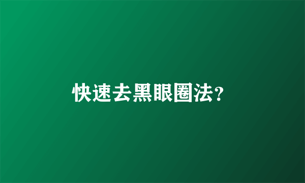 快速去黑眼圈法？