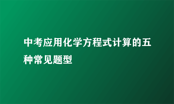 中考应用化学方程式计算的五种常见题型