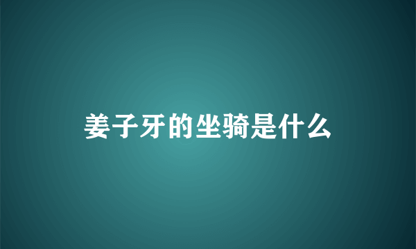 姜子牙的坐骑是什么