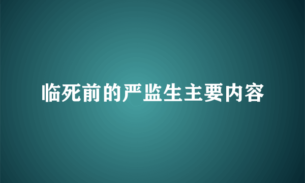 临死前的严监生主要内容