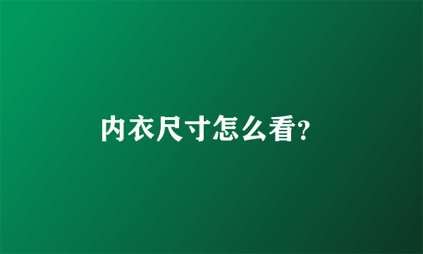 内衣尺寸怎么看？