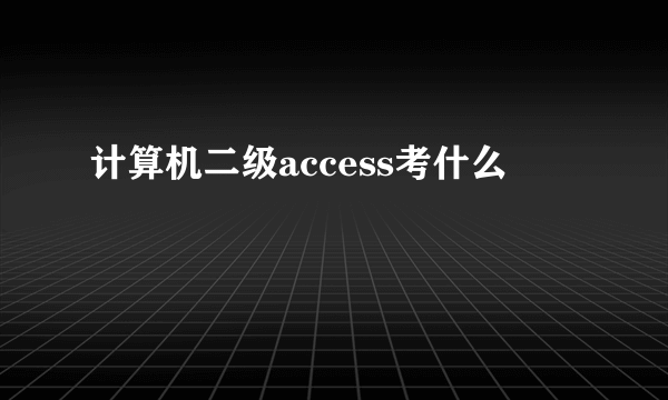 计算机二级access考什么