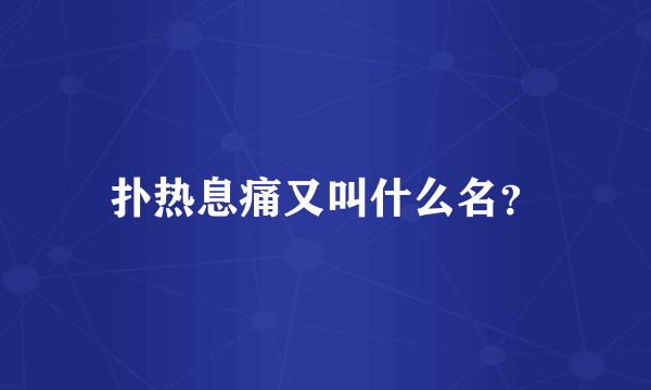 扑热息痛又叫什么名？