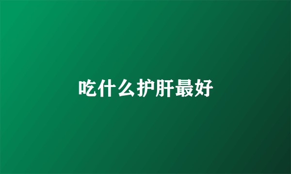 吃什么护肝最好