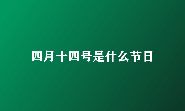 四月十四号是什么节日