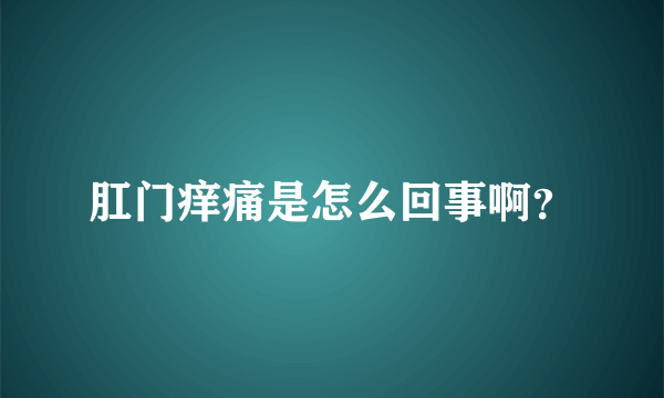 肛门痒痛是怎么回事啊？